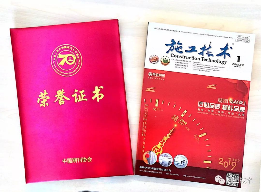 BWIN官方平台喜讯 《施工技术》杂志入选“庆祝中华人民共和国成立70周年精品期刊展”(图1)